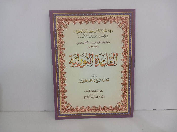 القاعدة النورانية ج2