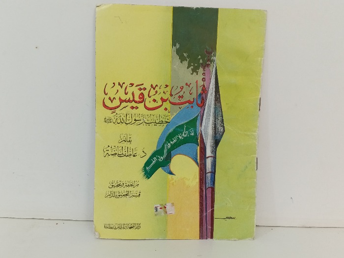 ثابت بن قيس