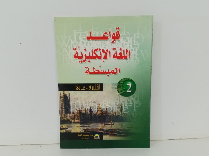قواعد اللغة الانكليزية المبسطة