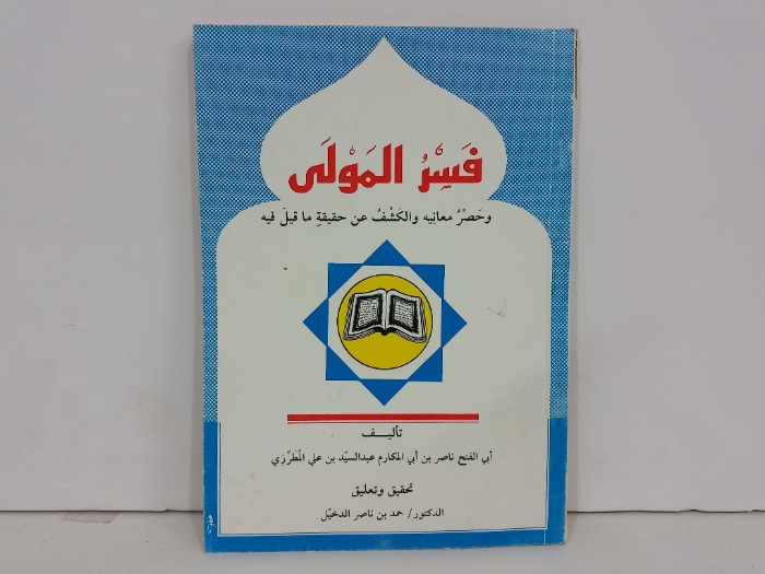 فسر المولى