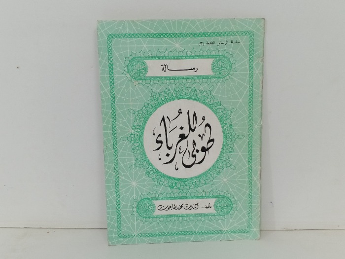 طوبى للغرباء