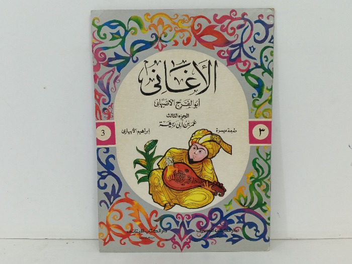 الاغاني ج3