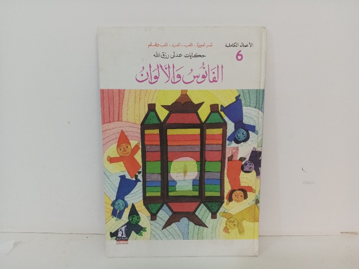 الفانوس والالوان