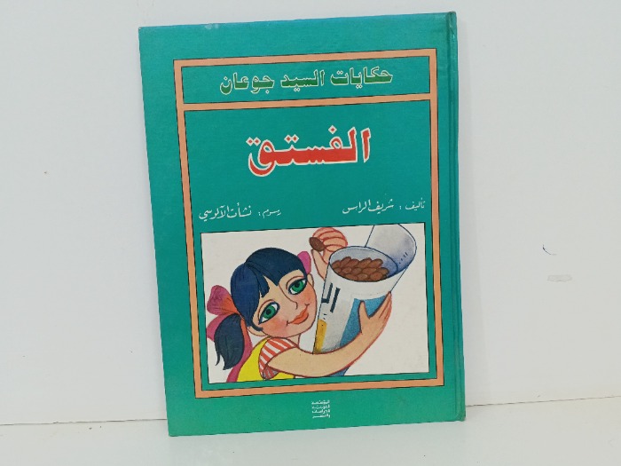 الفستق 