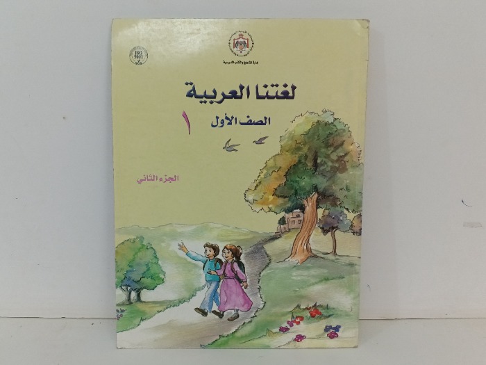 لغتنا العربية للصف الاول ج2