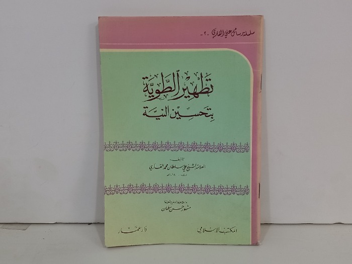تطهير الطوية بتحسين النية