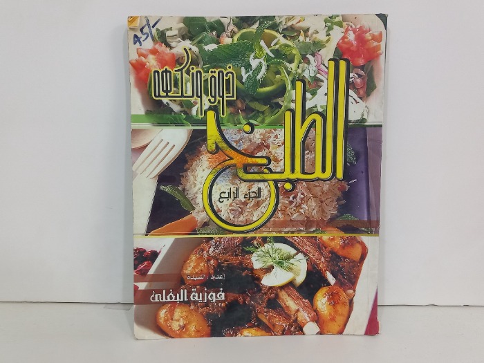 الطبخ ذوق ونكهه ج4