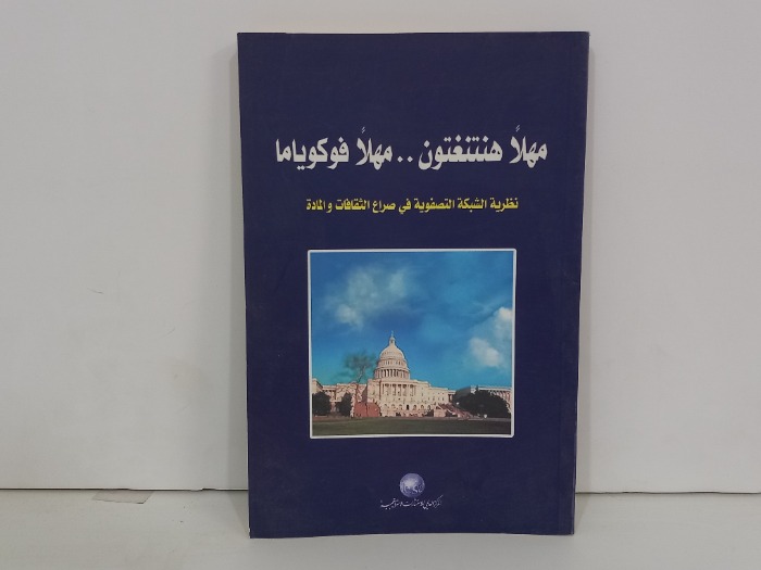 مهلا هنتنغتون مهلا فوكوياما