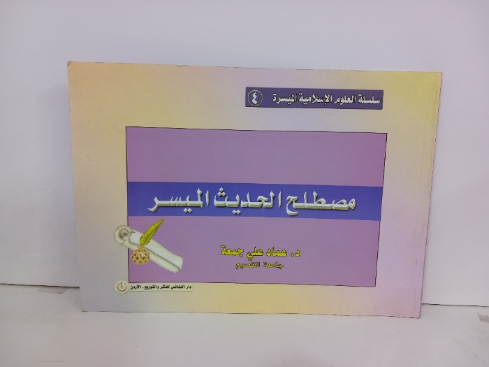 مصطلح الحديث الميسر