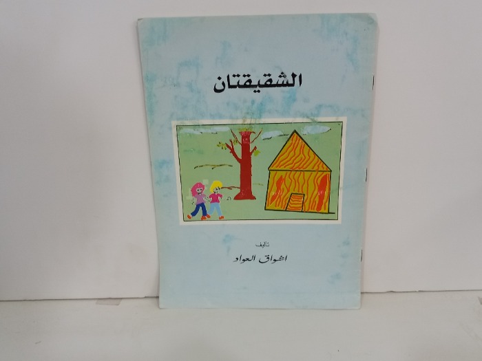 الشقيقتان