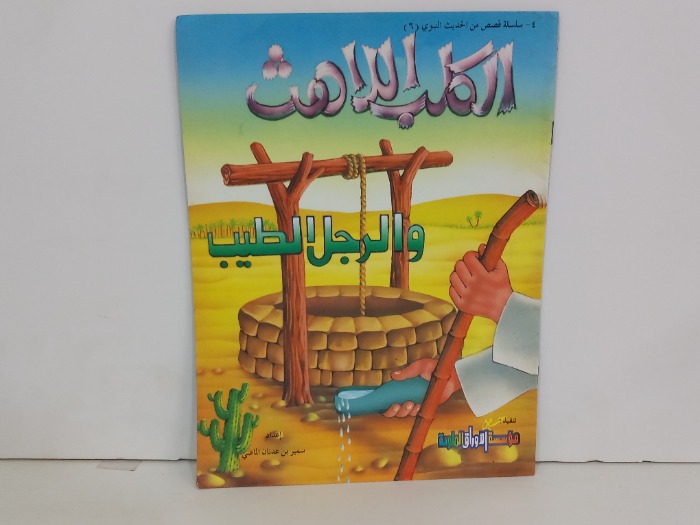الكلب اللاهت والرجل الطيب