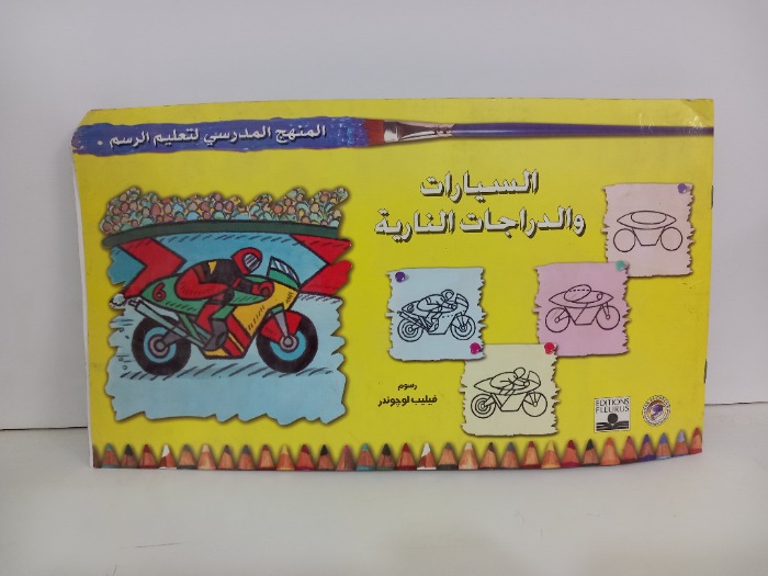 السيارات والدراجات النارية
