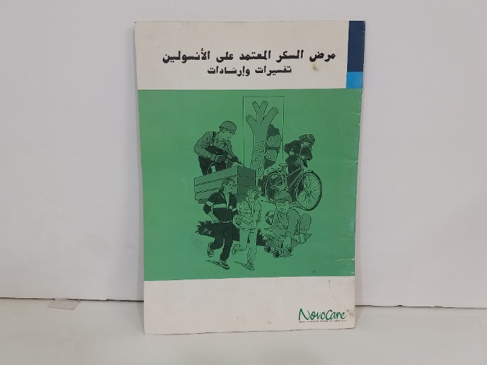 مرض السكر المعتمد على الانسولين