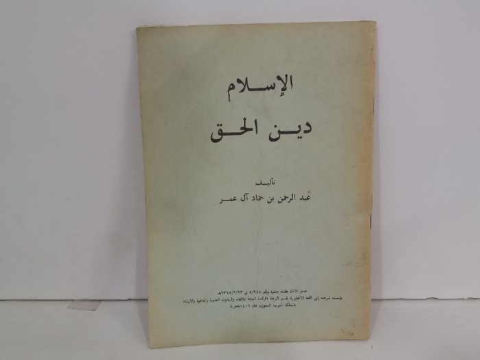 الاسلام دين الحق