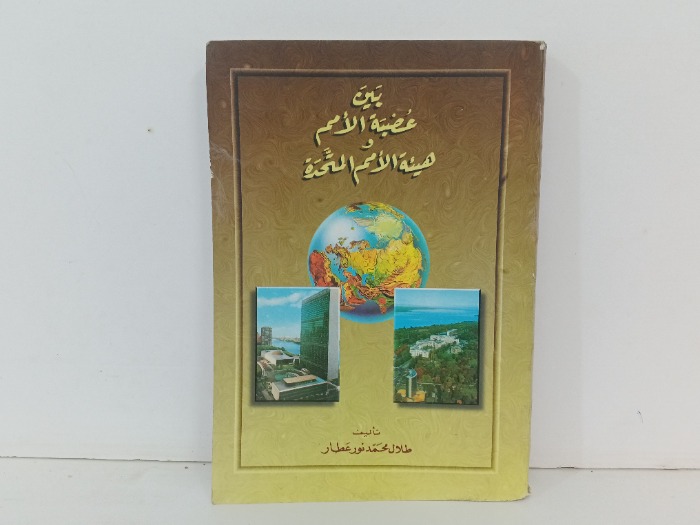 بين عصبية الامم وهية الامم المتحدة