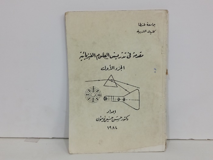 مقدمة في تدريس العلوم الفيزيائية ج1