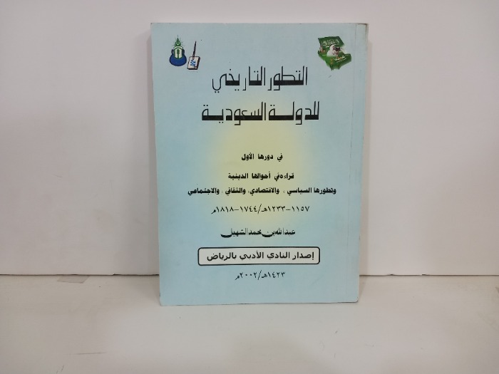 التطور التاريخي للدولة السعودية 