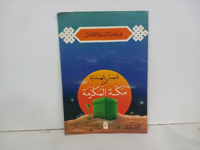 شمس الهداية من مكة المكرمة 