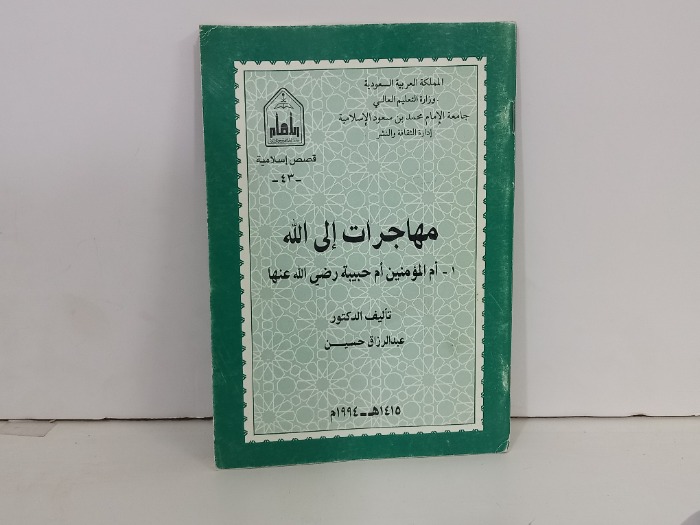 مهاجرات الى الله 