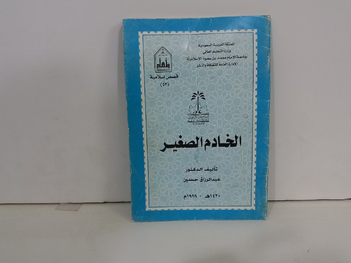 الخادم الصغير