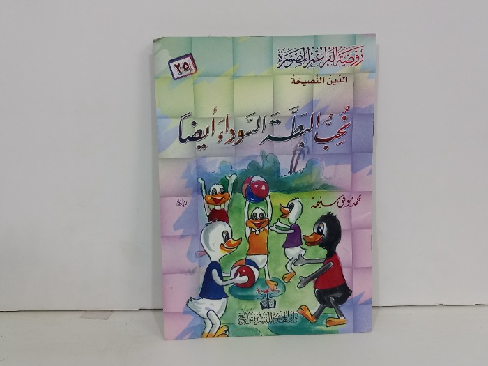 نحب البطة السوداء ايضا