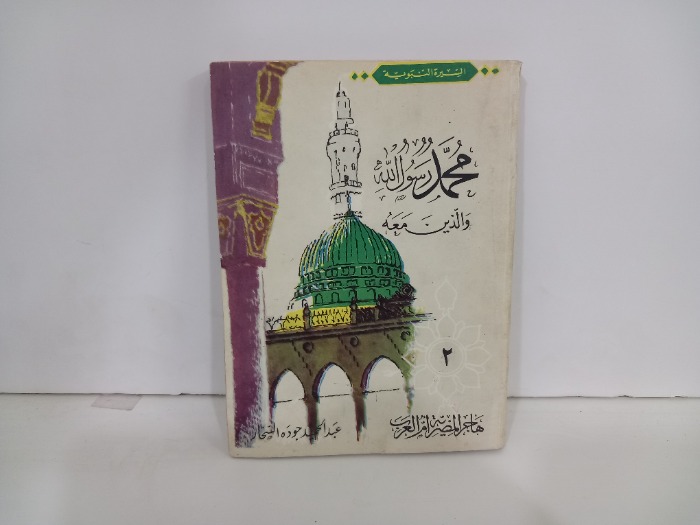 محمد رسول الله صلى الله والذين معه