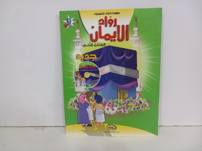 رواد الايمان الكتاب الثاني