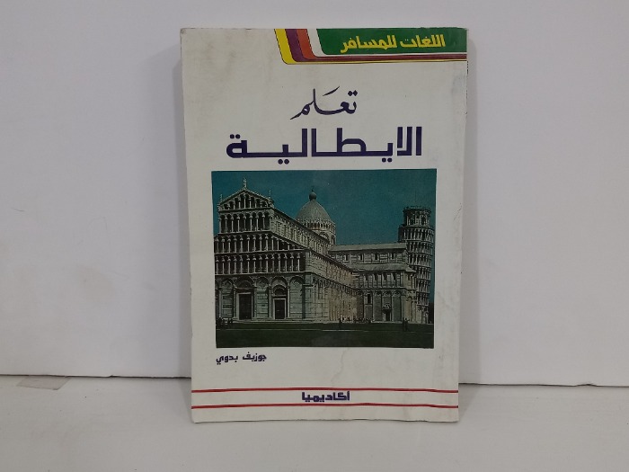 تعلم الايطالية