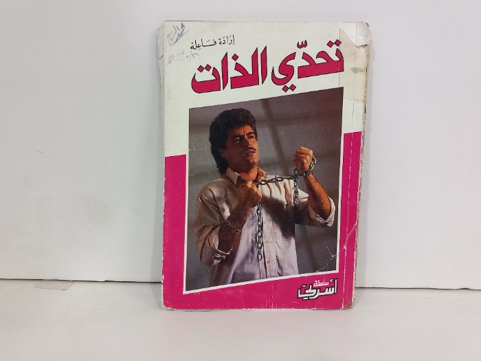 تحدي الذات
