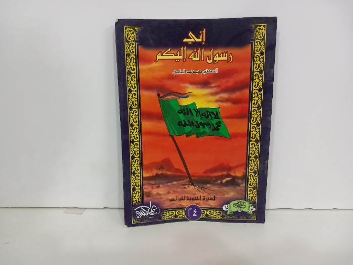 اني رسول الله اليكم