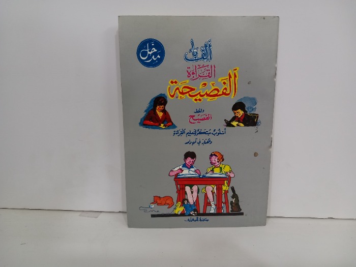 الف باء القراءة الفصيحة والخط الفصيح