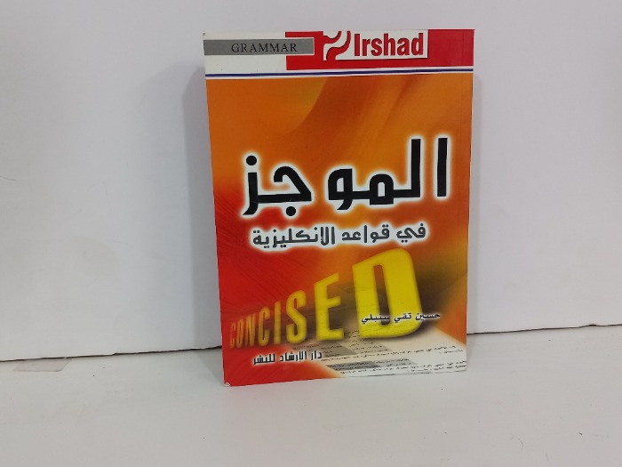 الموجز في قواعد الانكليزية 