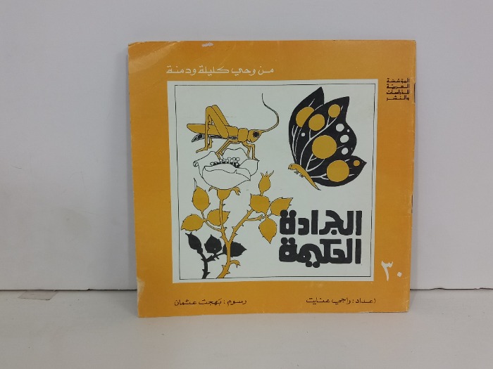 الجرادة الحكيمة