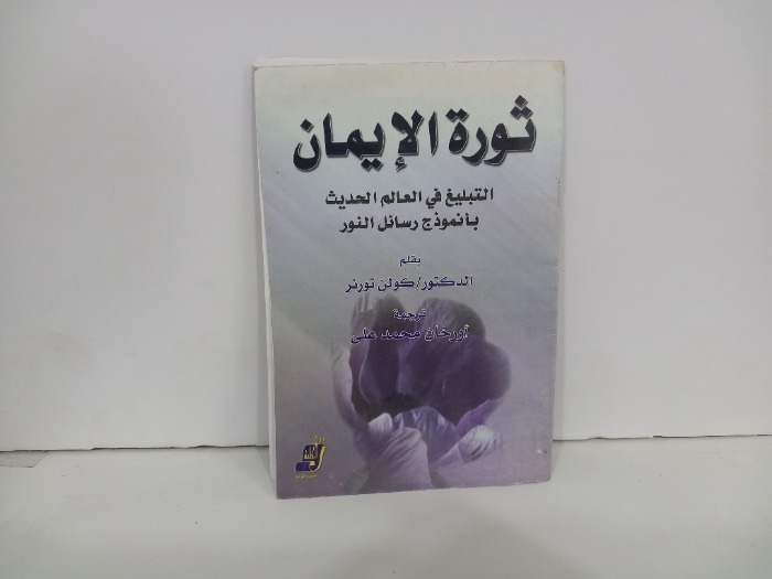 ثورة الايمان