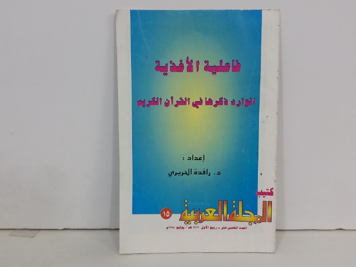 فاعلية الاغذية الوارد ذكرها في القران الكريم 