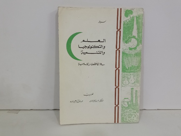 العلم والتكنولوجيا والتنمية في الاقطار الاسلامية