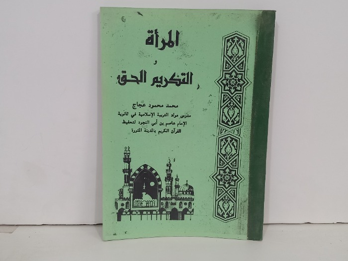 المراة والتكريم الحق