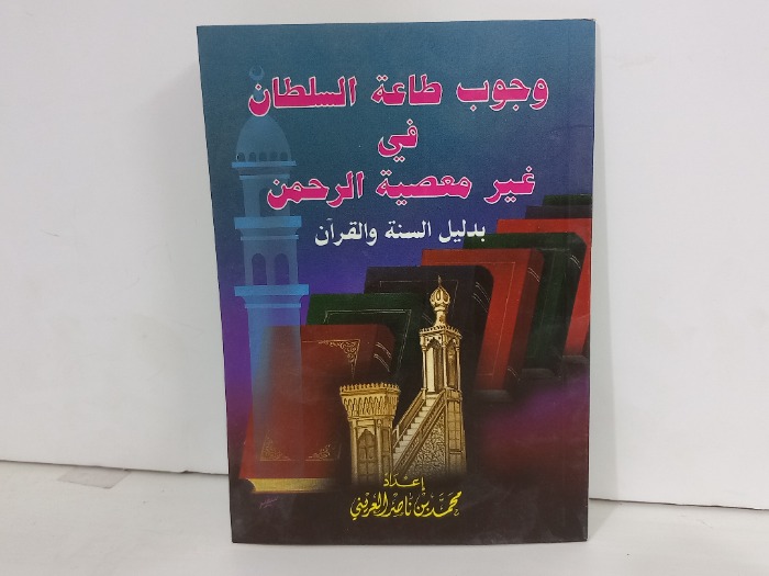 وجوب طاعة السلطان في غير معصية الرحمن