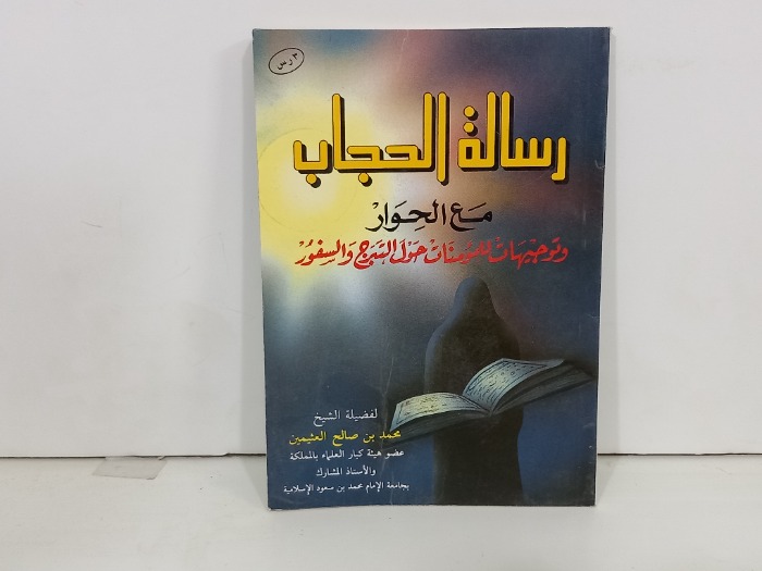 رسالة الحجاب مع الحوار