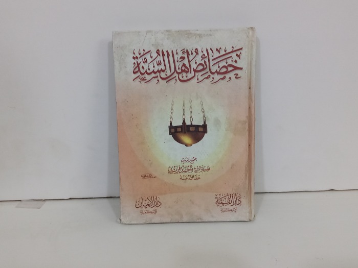 خصائص اهل السنة