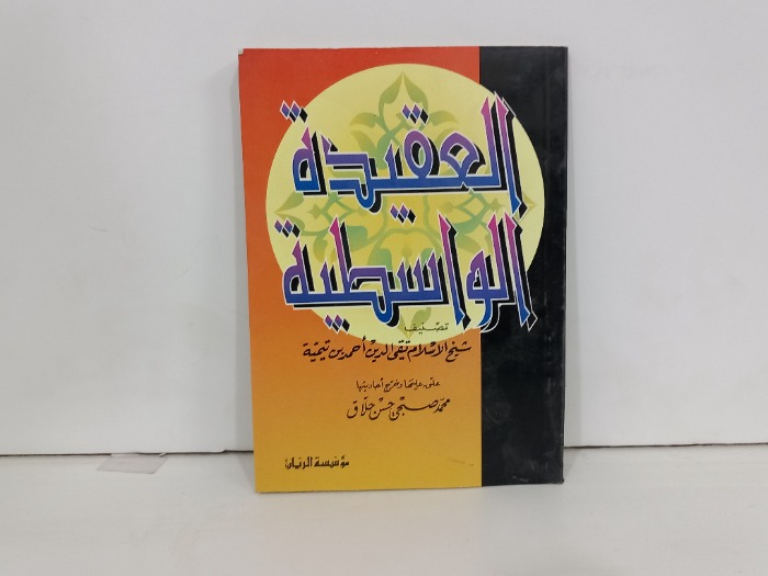 العقيدة الواسطية