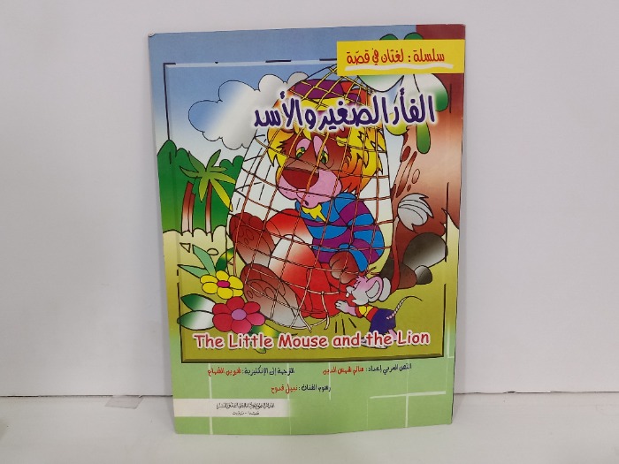 الفار الصغير والاسد