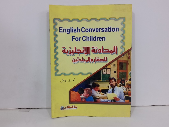 المحادثة الانجليزية للصغار والمبتدئين