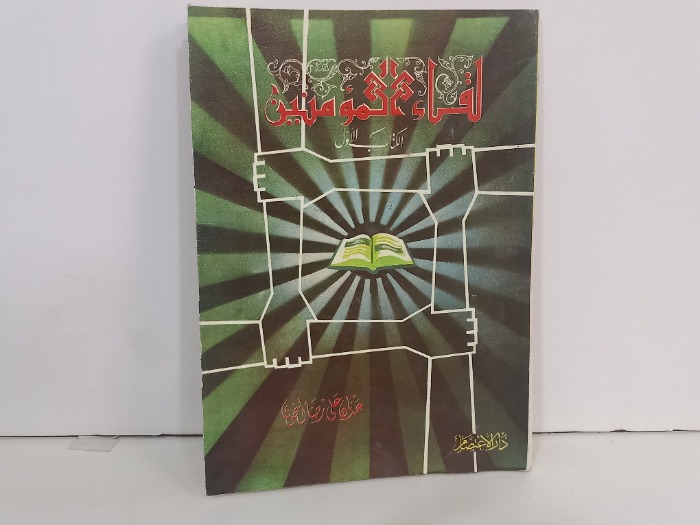 لقاء المومنين الكتاب الاول 