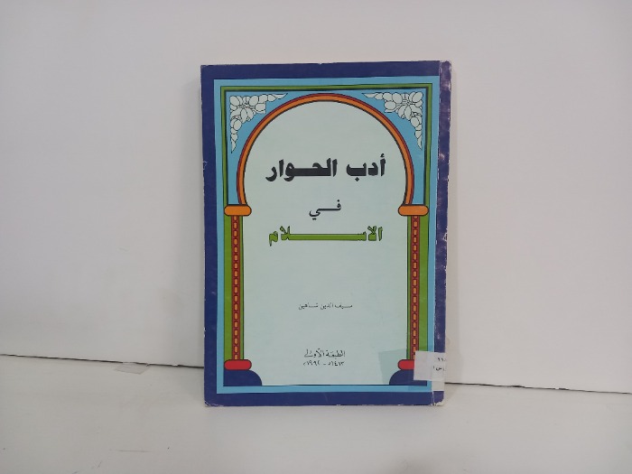 ادب الحوار في الاسلام