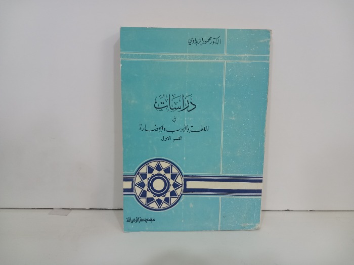 دراسات في اللغة والادب والحضارة القسم الاول