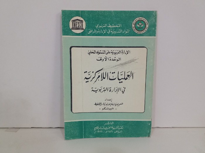 العمليات اللامركزية في الادارة التربوية