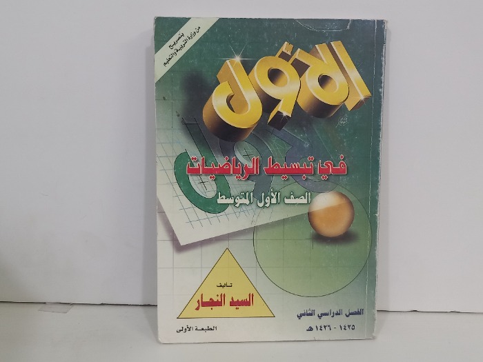 الاول في تبسيط الرياضيات للبنات الصف الاول المتوسط