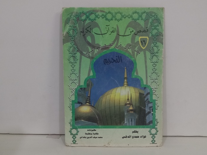 قصص من القران الكريم التحريم