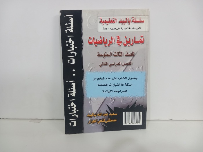 تمارين في الرياضيات للصف الثالث المتوسط